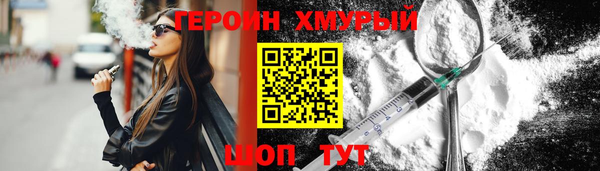 ГЕРОИН хмурый Ейск
